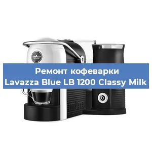 Ремонт капучинатора на кофемашине Lavazza Blue LB 1200 Classy Milk в Самаре